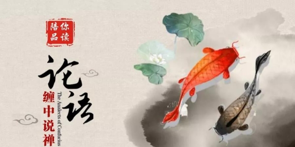 《论语》详解68：给所有曲解孔子的人