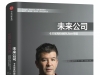 未来公司