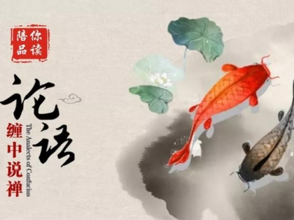 《论语》详解68：给所有曲解孔子的人