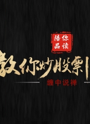 教你炒股票 50：操作中的一些细节问题
